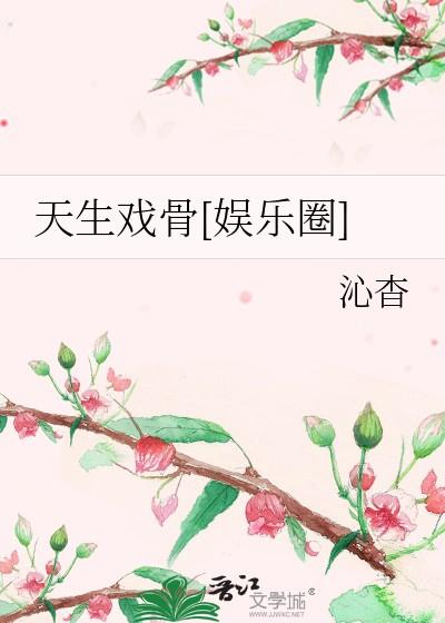 天生戏骨[娱乐圈 天生戏骨[娱乐圈