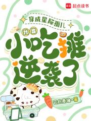 穿成星际废柴的萌宠全文免费阅读无弹窗