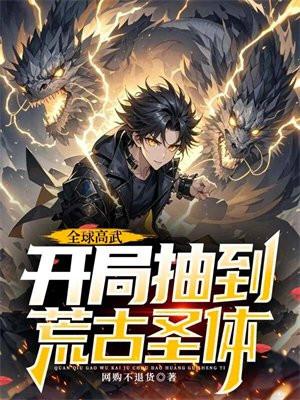 全球高武开局获得神级灵宠
