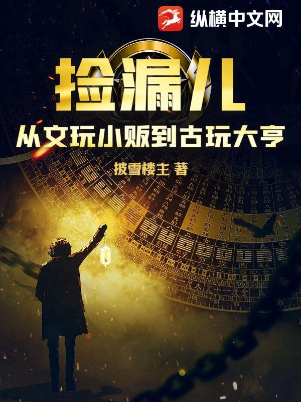 捡漏从文物修复开始