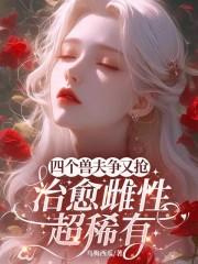 治愈雌性超稀有在线