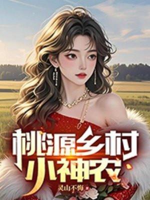 桃源乡村小神农墨鱼