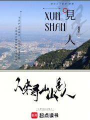 人来寻山山见人下一句