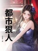 都市狠人张亮最新章节更新了没