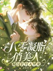 像八零凝脂美人 像八零凝脂美人