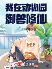 我在动物园养动物