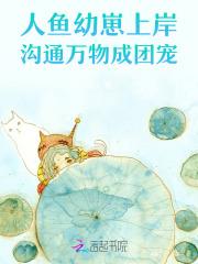 人鱼崽崽上岸后成了团宠