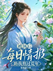 被休之后重生了全文免费阅读