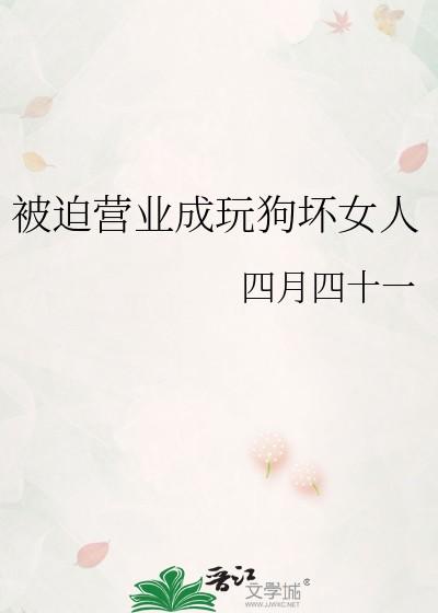 被迫营业成女主[系统