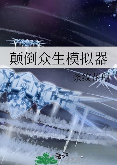 颠倒众生模拟器条纹花瓶免费