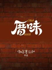 厝味火锅(十一合店)