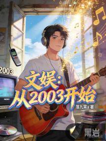 文娱从综艺开始百度百科