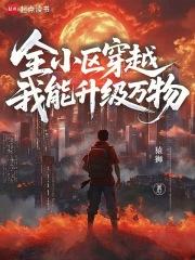 我家小区又穿越了 我家小区又穿越了