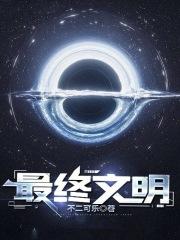 最终文明不二可乐