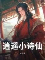 逍遥小诗仙在线阅读 逍遥小诗仙在线阅读