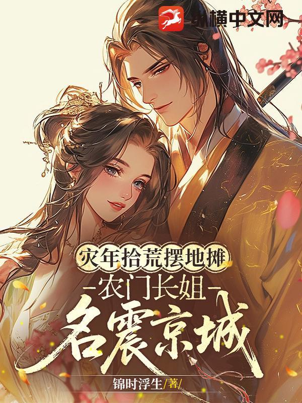 农门长姐持家免费阅读