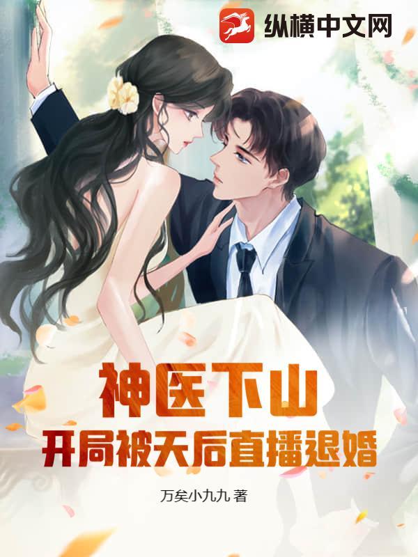 神医下山完婚 神医下山完婚