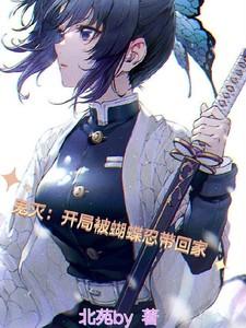 鬼灭之刃开局救了蝴蝶忍