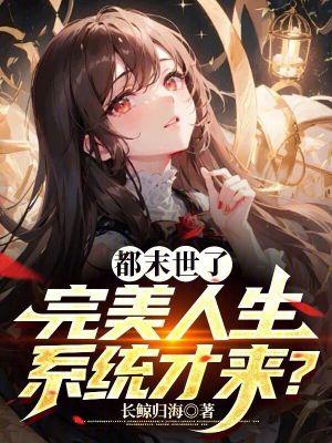 末世重生之完美女神免费阅读 末世重生之完美女神免费阅读