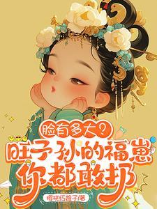 脸有多大?旺子孙的福崽你都敢扔免费