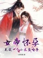 女帝怀孕被追杀