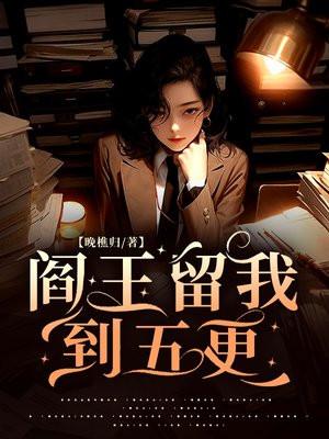 阎王不留你到三更