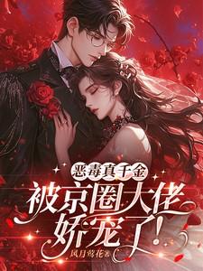 真千金是恶毒反派