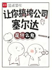 塞尔达玩家才知道的梗 塞尔达玩家才知道的梗