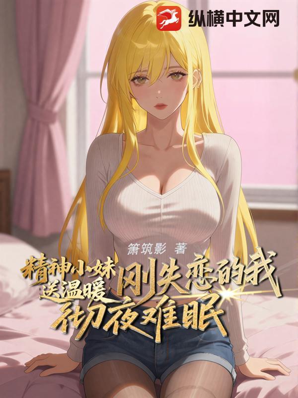 精神小妹说说文案