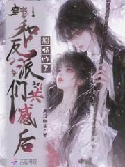 穿书和反派谈恋爱宠文