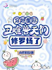 星际丑夫攻略免费阅读