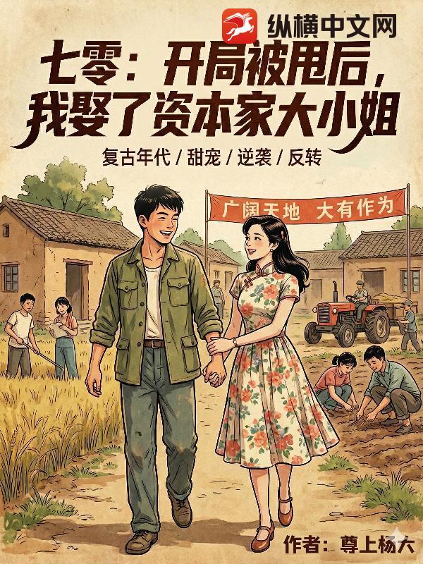 开局甩了七个俏老婆