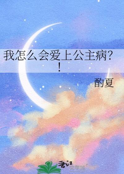 我怎么会爱上你 我怎么会爱上你