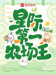 星际第一农场主笔趣阁