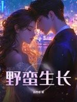 野蛮生长是什么意思