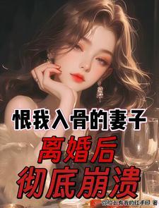 离婚后彻底崩溃女主出轨在第几章
