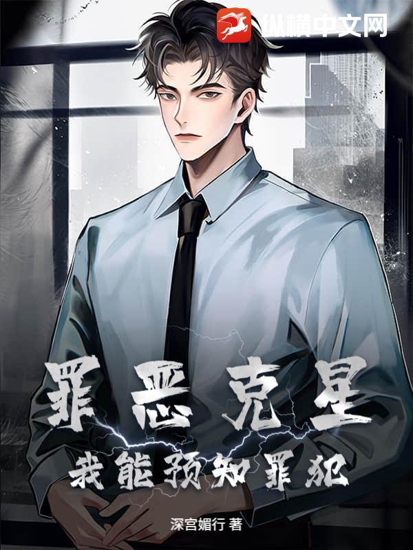 罪恶克星下一句