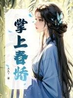 掌上春娇by月绰绰讲了什么