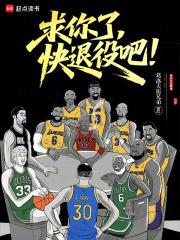 lol之求你退役吧