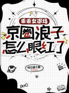 乖乖女退场京圈浪子全集在线观看