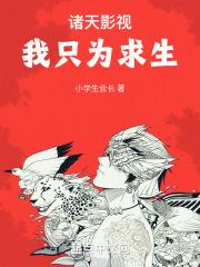 诸天影视我只为求生章节目录