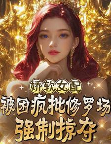 娇软女配受宠日常快穿苏糯