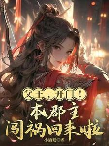 父王开门本郡主闯祸回来了TXT