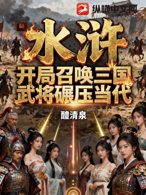 水浒开局召唤10万铁骑 水浒开局召唤10万铁骑