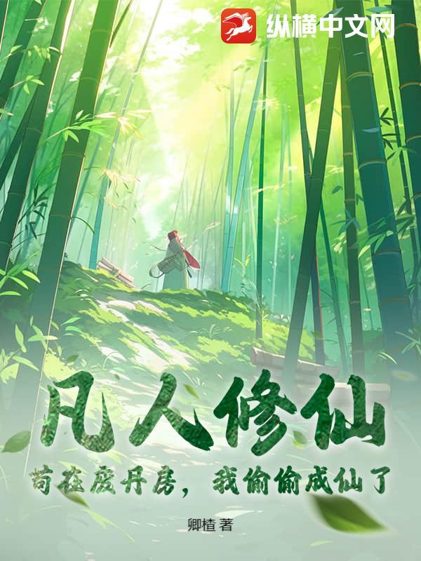 凡人修仙传之苟胜之路