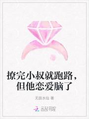 撩完大叔就想跑by