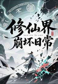 仙界崩坏之后在线阅读