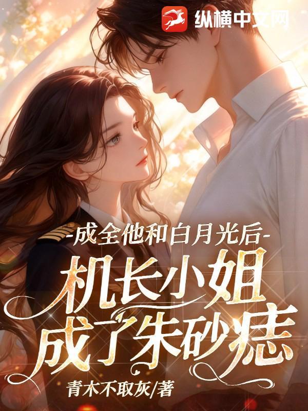 第一章机长男友第二章不婚主义