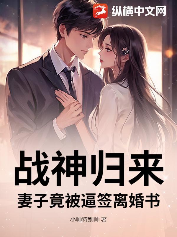 战神归来妻子被欺负