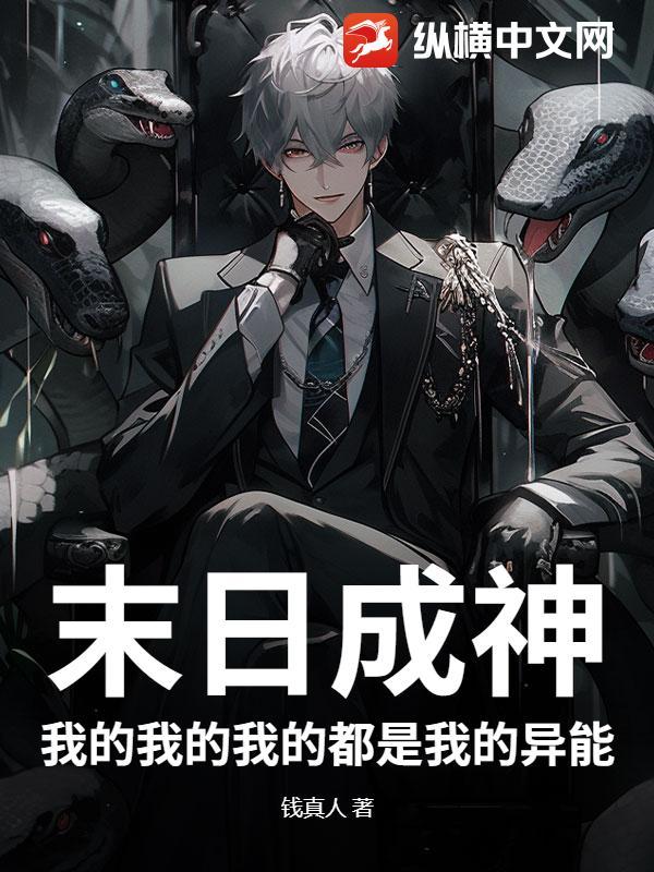 我的末日游戏成精了